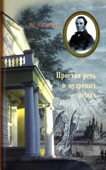Михаил Погодин - Простая речь о мудреных вещах Михаил Погодин - Простая речь о мудреных вещах обложка книги
