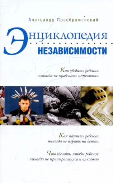 Александр Преображенский - Энциклопедия независимости обложка книги