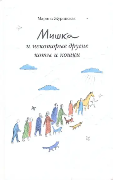 Марина Журинская - Мишка и некоторые другие коты и кошки обложка книги