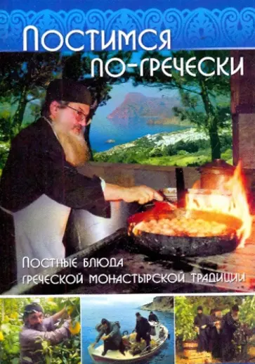 Постимся по-гречески. Постные блюда греческой монастырской традиции Постимся по-гречески. Постные блюда греческой монастырской традиции обложка книги