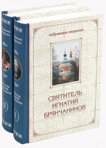 Игнатий Святитель - Избранные творения в 2-х томах обложка книги