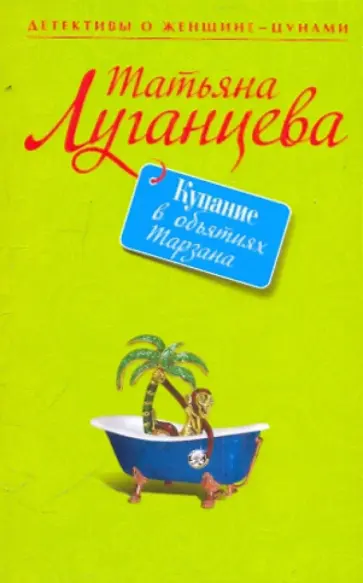 Татьяна Луганцева - Купание в объятиях Тарзана обложка книги