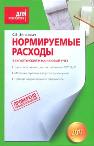 Светлана Зинкович - Нормируемые расходы. Бухгалтерский и налоговый учет обложка книги