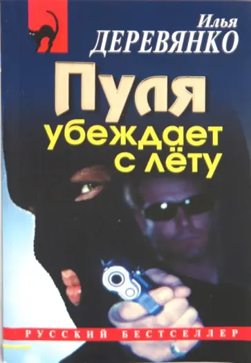 Илья Деревянко - Пуля убеждает с лету обложка книги