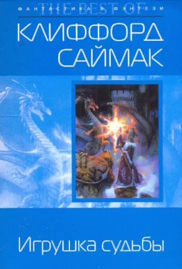 Клиффорд Саймак - Игрушка судьбы обложка книги