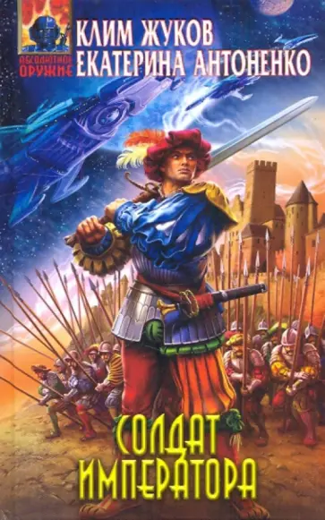 Жуков, Антоненко - Солдат императора обложка книги