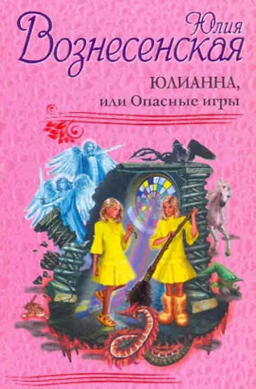 Юлия Вознесенская - Юлианна, или Опасные игры обложка книги