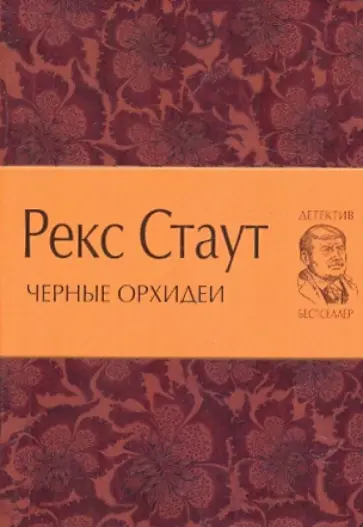 Рекс Стаут - Черные орхидеи обложка книги