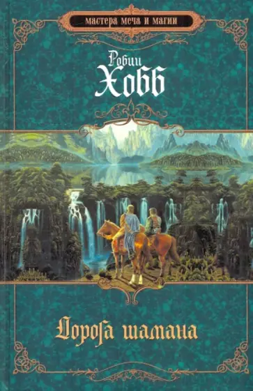 Робин Хобб - Дорога шамана обложка книги