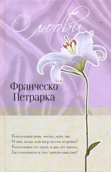 Франческо Петрарка - О любви Франческо Петрарка - О любви обложка книги
