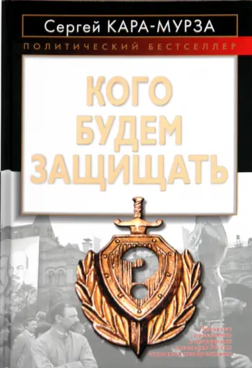 Сергей Кара-Мурза - Кого будем защищать обложка книги