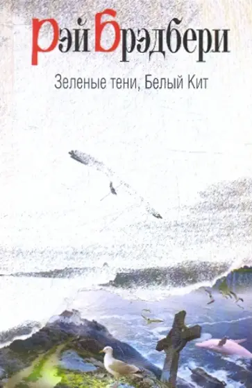 Рэй Брэдбери - Зеленые тени, Белый Кит Рэй Брэдбери - Зеленые тени, Белый Кит обложка книги