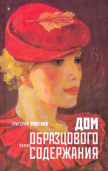 Григорий Ряжский - Дом образцового содержания Григорий Ряжский - Дом образцового содержания обложка книги