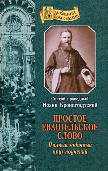 Святой праведный Иоанн Кронштадтский - Простое Евангельское слово Святой праведный Иоанн Кронштадтский - Простое Евангельское слово обложка книги