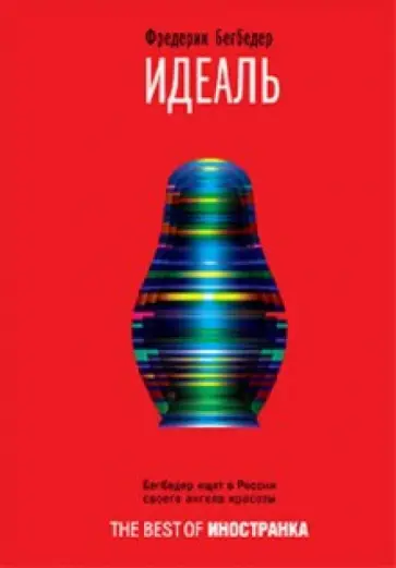 Фредерик Бегбедер - Идеаль обложка книги