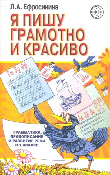 Любовь Ефросинина - Я пишу грамотно и красиво: Грамматика, правописание и развитие речи в 1 классе обложка книги