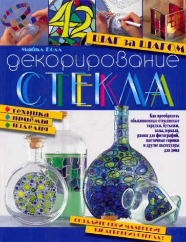 Декорирование стекла. Шаг за шагом. Техника, приемы, изделия обложка книги