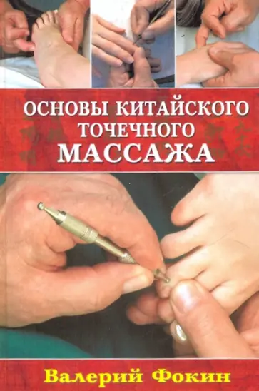 Валерий Фокин - Основы китайского точечного массажа обложка книги