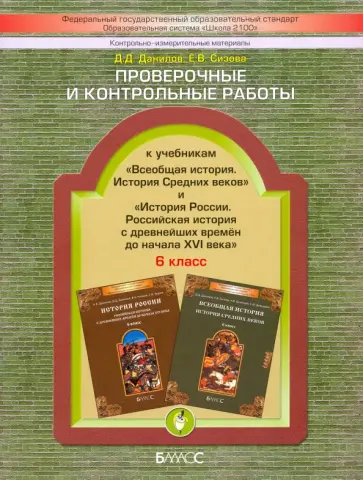 Данилов, Сизова - Проверочные и контрольные работы к учебникам "История России" и "Всеобщая история". 6 класс. ФГОС Данилов, Сизова - Проверочные и контрольные работы к учебникам "История России" и "Всеобщая история". 6 класс. ФГОС обложка книги