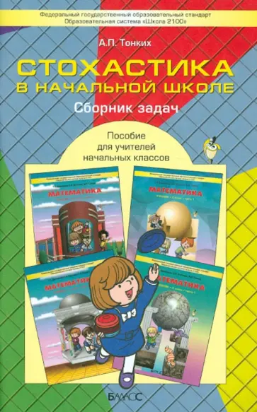 Александр Тонких - Стохастика в начальной школе. Пособие для учителей начальных классов. ФГОС обложка книги
