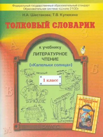 Шестакова, Кулюкина - Толковый словарик к учебнику "Литературное чтение", 1 класс. ФГОС обложка книги