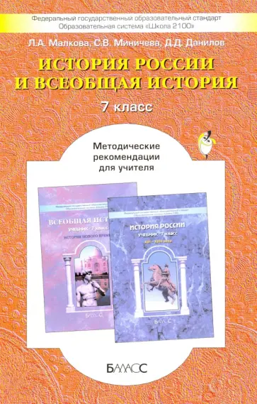 Малкова, Данилов - Российская и Всеобщая история. 7 класс. Методические рекомендации для учителя обложка книги