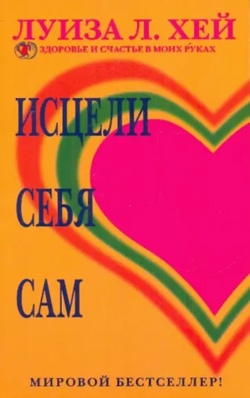 Луиза Хей - Исцели себя сам обложка книги