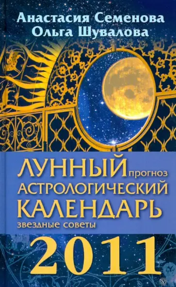 Семенова, Шувалова - Лунный прогноз. Астрологический календарь, звездные советы на 2011 год Семенова, Шувалова - Лунный прогноз. Астрологический календарь, звездные советы на 2011 год обложка книги