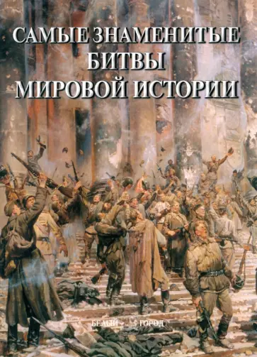 Самые знаменитые битвы мировой истории обложка книги