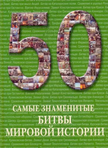 Самые знаменитые битвы мировой истории обложка книги