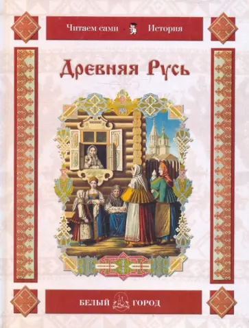 Древняя Русь обложка книги