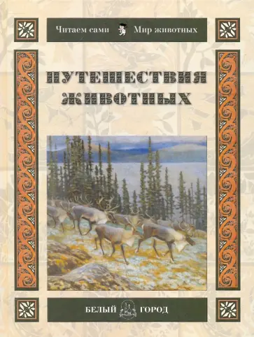 Марк Шварц - Путешествия животных обложка книги