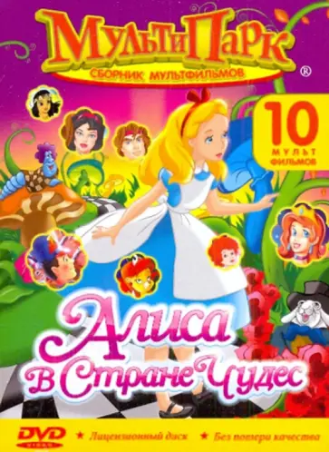 Мультипарк: Алиса в Стране Чудес (DVD) обложка книги