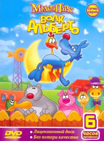 Лагана, Белли - Мультипарк: Волк Альберто (DVD) обложка книги