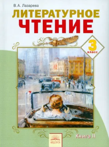 Валерия Лазарева - Литературное чтение. 3 класс. Учебник. В 2-х книгах. Книга 2. ФГОС обложка книги
