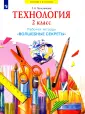 Технология 2 класс. Урок 1 и 2