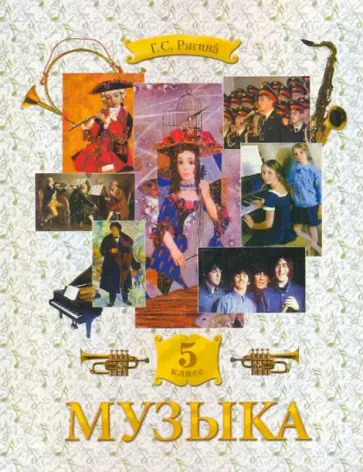 Галина Ригина - Музыка: Обучение. Творческое развитие. Воспитание: учебник для 5 класса Галина Ригина - Музыка: Обучение. Творческое развитие. Воспитание: учебник для 5 класса обложка книги