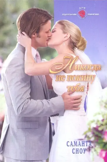 Саманта Сноу - Никогда не покину тебя обложка книги