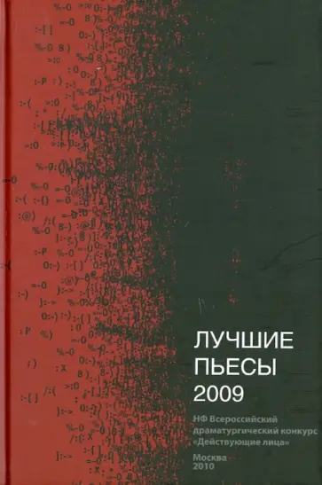 Лучшие пьесы 2009 обложка книги