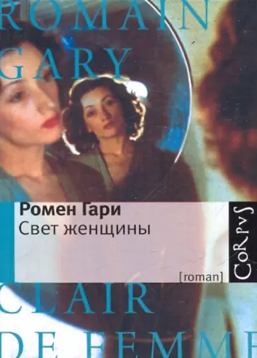 Ромен Гари - Свет женщины обложка книги