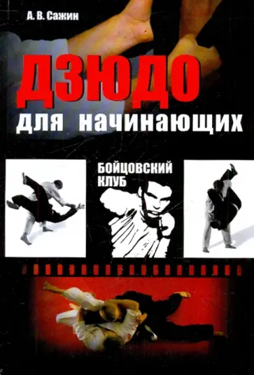 Александр Сажин - Дзюдо для начинающих обложка книги