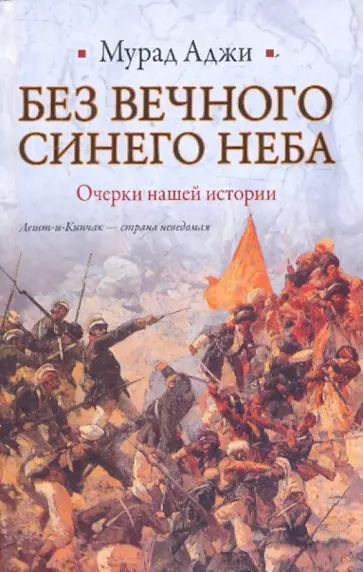 Мурад Аджи - Без Вечного Синего Неба. Очерки нашей истории обложка книги