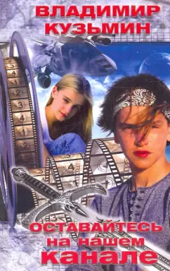 Владимир Кузьмин - Оставайтесь на нашем канале обложка книги