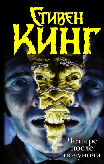 Стивен Кинг - Четыре после полуночи обложка книги