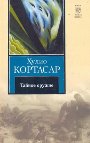 Хулио Кортасар - Тайное оружие Хулио Кортасар - Тайное оружие обложка книги