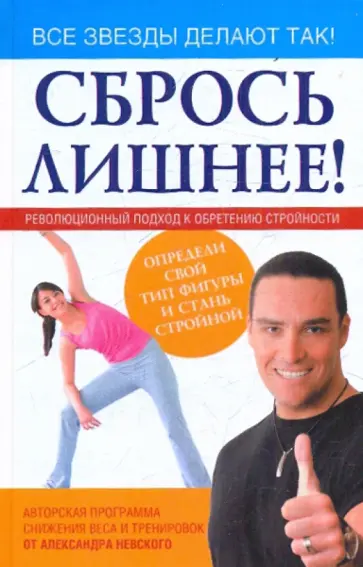 Александр Невский - Сбрось лишнее! Революционный подход к обретению стройности обложка книги