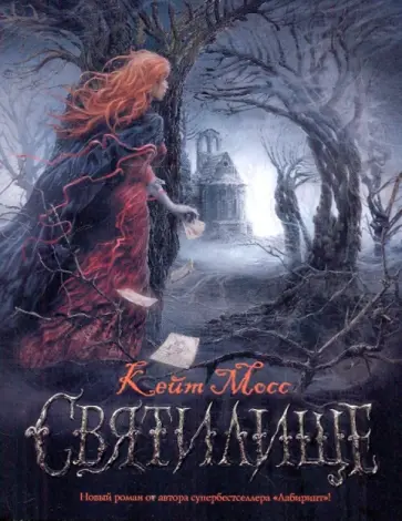 Кейт Мосс - Святилище Кейт Мосс - Святилище обложка книги