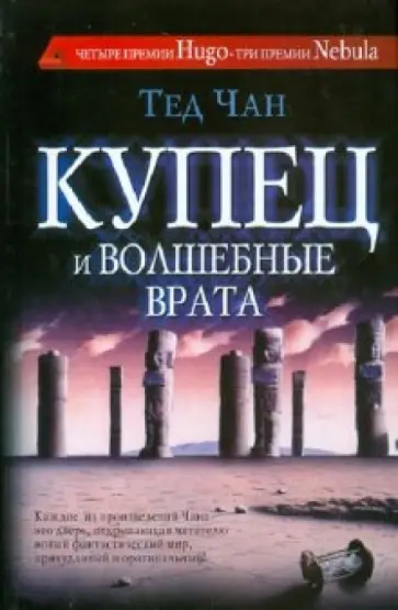 Тед Чан - Купец и волшебные врата. История твоей жизни Тед Чан - Купец и волшебные врата. История твоей жизни обложка книги