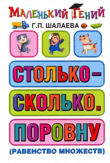 Галина Шалаева - Столько - сколько. Поровну (равенство множеств) обложка книги