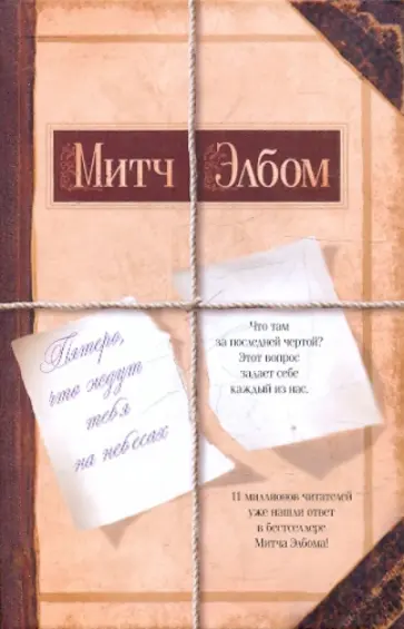 Митч Элбом - Пятеро, что ждут тебя на небесах обложка книги